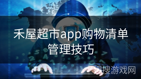 禾屋超市app购物清单管理技巧