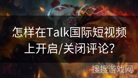 怎样在Talk国际短视频上开启/关闭评论？