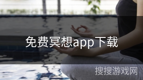 免费冥想app下载