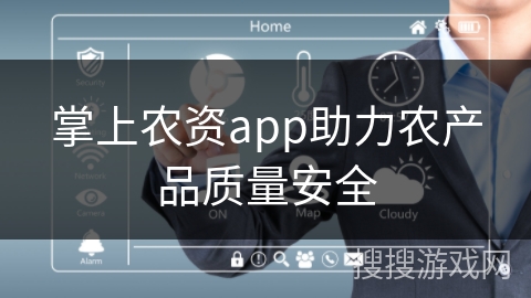 掌上农资app助力农产品质量安全