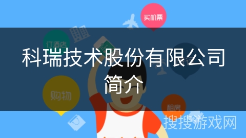 科瑞技术股份有限公司简介