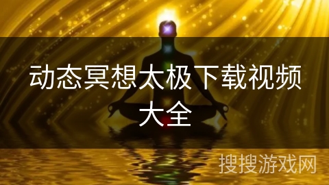 动态冥想太极下载视频大全