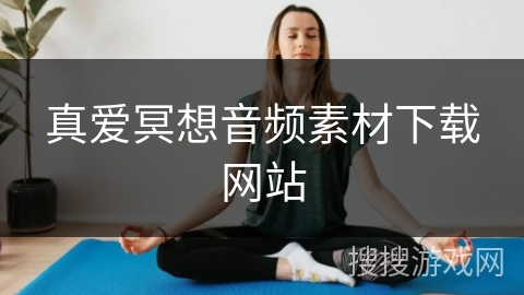 真爱冥想音频素材下载网站