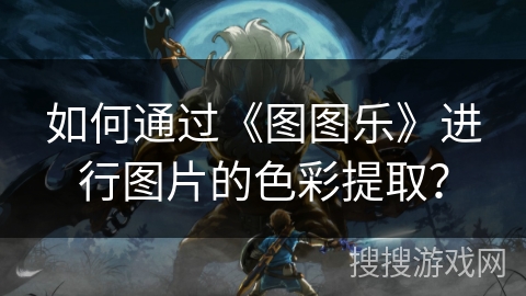 如何通过《图图乐》进行图片的色彩提取？