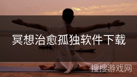 冥想治愈孤独软件下载