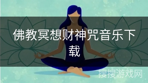 佛教冥想财神咒音乐下载