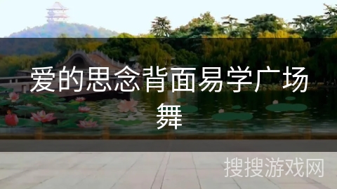 爱的思念背面易学广场舞