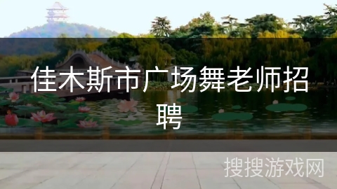 佳木斯市广场舞老师招聘