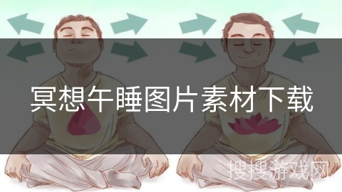 冥想午睡图片素材下载