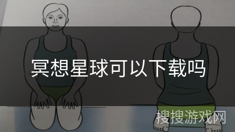 冥想星球可以下载吗