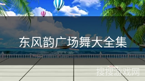 东风韵广场舞大全集