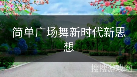 简单广场舞新时代新思想