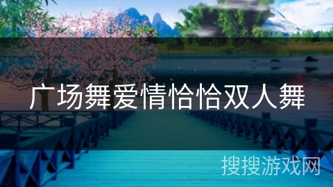 广场舞爱情恰恰双人舞