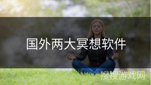 国外两大冥想软件