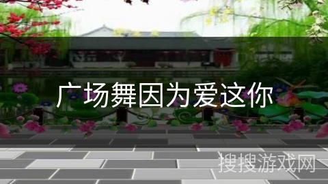 广场舞因为爱这你