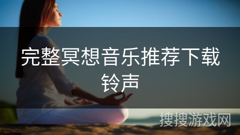 完整冥想音乐推荐下载铃声