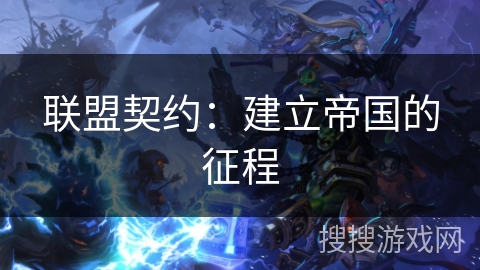 联盟契约：建立帝国的征程