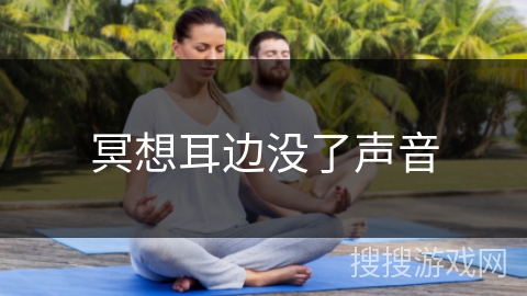 冥想耳边没了声音