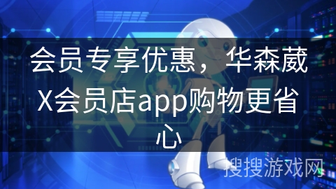 会员专享优惠，华森葳X会员店app购物更省心