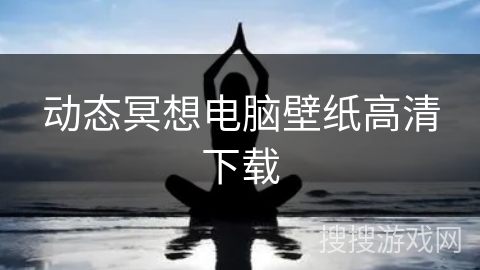 动态冥想电脑壁纸高清下载