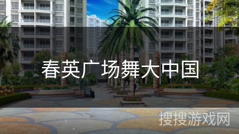 春英广场舞大中国 春英广场舞大中国