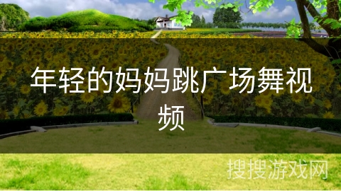 年轻的妈妈跳广场舞视频 年轻的妈妈跳广场舞视频