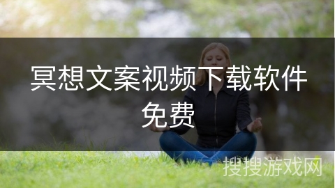 冥想文案视频下载软件免费