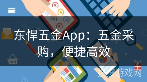 东悍五金App：五金采购，便捷高效