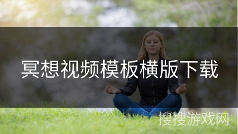 冥想视频模板横版下载