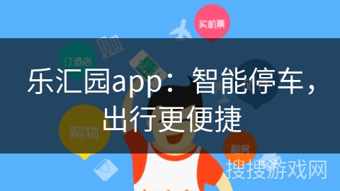 乐汇园app：智能停车，出行更便捷