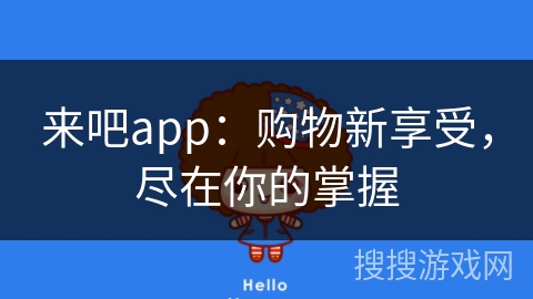 来吧app：购物新享受，尽在你的掌握