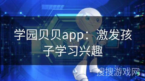 学园贝贝app：激发孩子学习兴趣