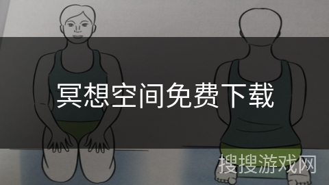 冥想空间免费下载