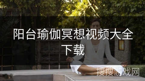 阳台瑜伽冥想视频大全下载