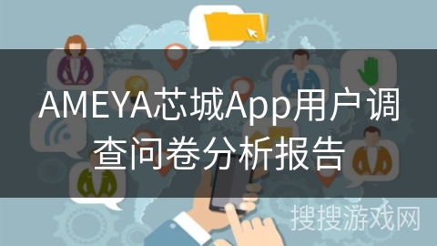 AMEYA芯城App用户调查问卷分析报告 AMEYA芯城App用户调查问卷分析报告