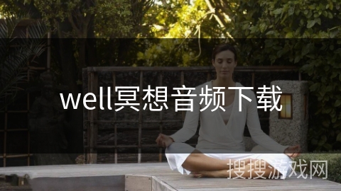well冥想音频下载