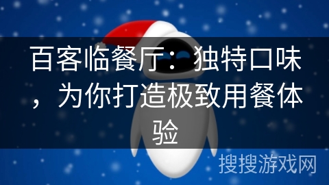 百客临餐厅:独特口味,为你打造极致用餐体验 百客临餐厅:独特口味,为你打造极致用餐体验