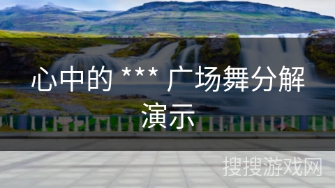 心中的 *** 广场舞分解演示 心中的 *** 广场舞分解演示