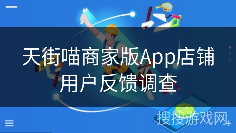 天街喵商家版App店铺用户反馈调查