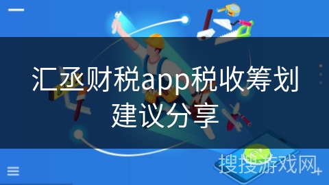 汇丞财税app税收筹划建议分享