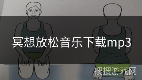 冥想放松音乐下载mp3