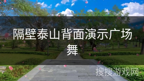 隔壁泰山背面演示广场舞 隔壁泰山背面演示广场舞