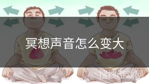 冥想声音怎么变大