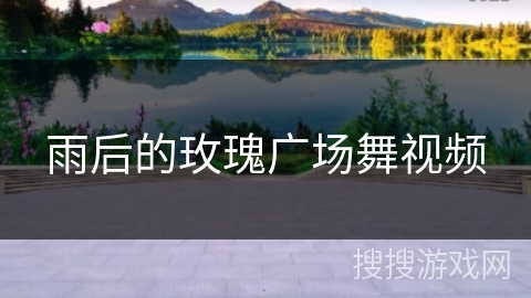 雨后的玫瑰广场舞视频