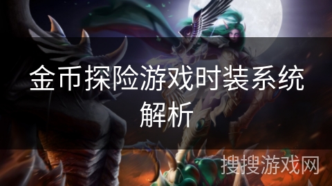 金币探险游戏时装系统解析