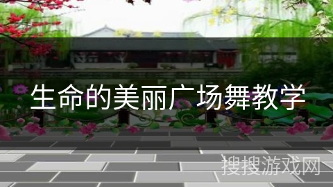 生命的美丽广场舞教学 生命的美丽广场舞教学
