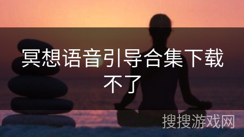 冥想语音引导合集下载不了