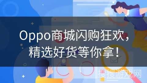 Oppo商城闪购狂欢，精选好货等你拿！