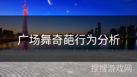 广场舞奇葩行为分析