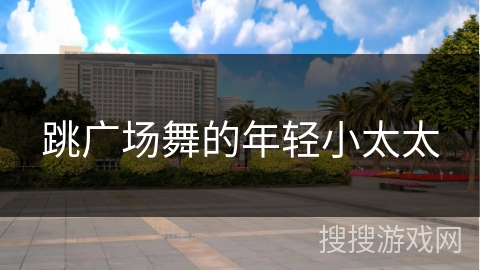 跳广场舞的年轻小太太 跳广场舞的年轻小太太